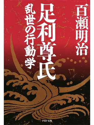 cover image of 足利尊氏　乱世の行動学